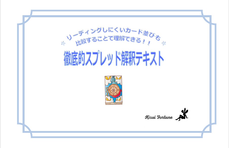 セット割★タロットカードの意味とスプレッド教えます カードの意味とスプレッドのお得な充実セット イメージ6