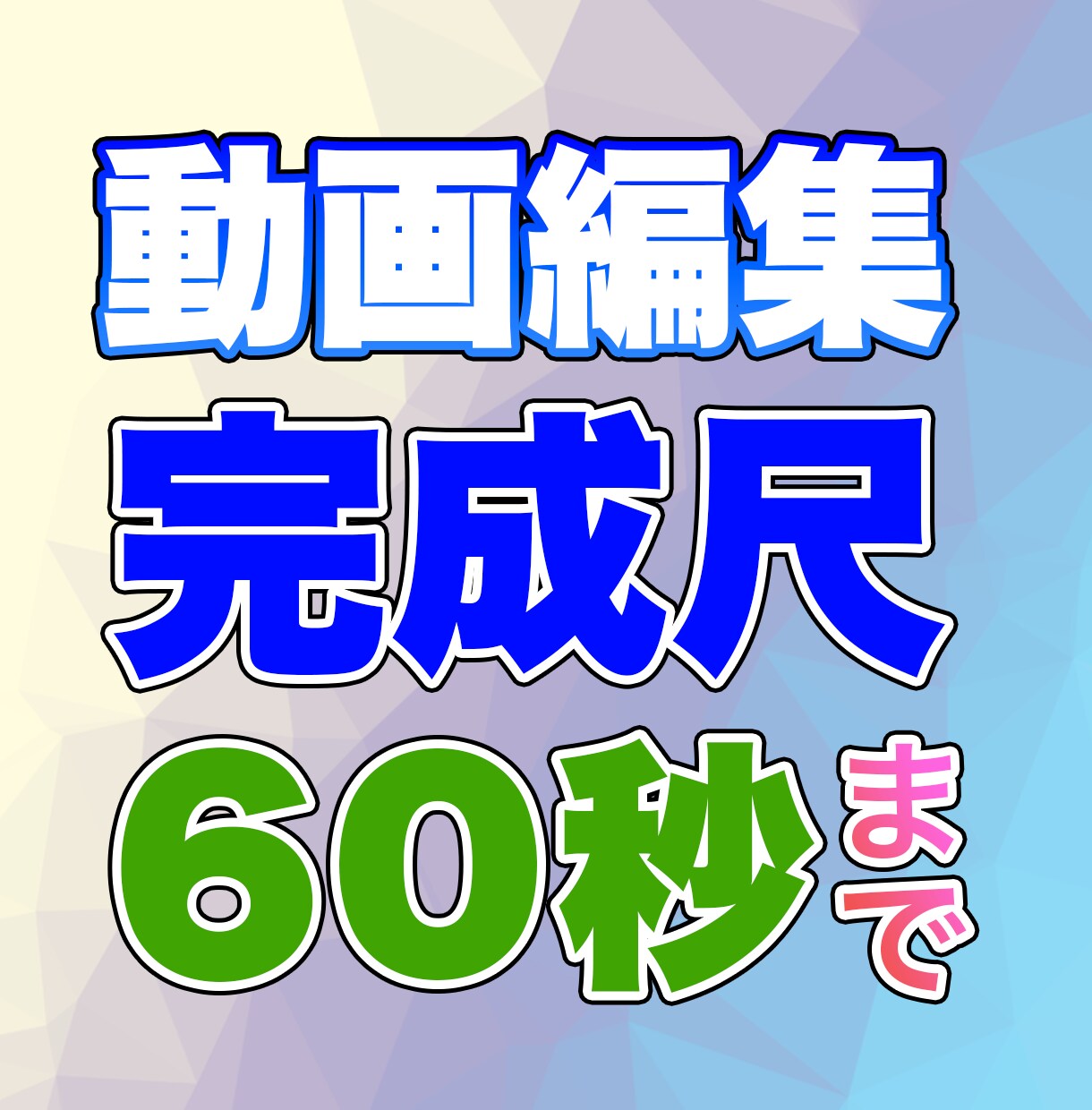 ショート動画編集　最大60秒まで編集します 動画編集歴15年の経験を活かし、スピード対応と納品をお約束 イメージ1