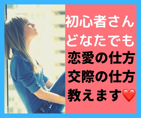 女性限定⭐️ 恋愛の仕方、段取り、何でも教えます 年齢問わず、どなたでもOK❤️恋愛上手ないい女になりましょう イメージ1
