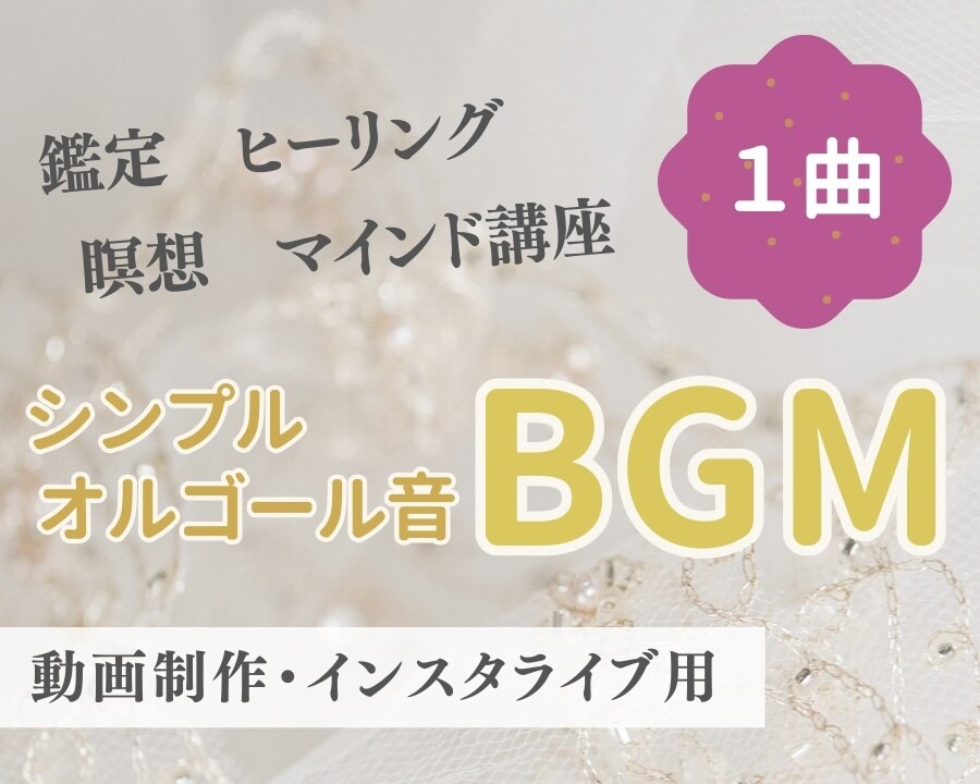 シンプルなオルゴール音のBGMを作曲します 著作権を気にせず使える、あなただけのBGM！ イメージ1