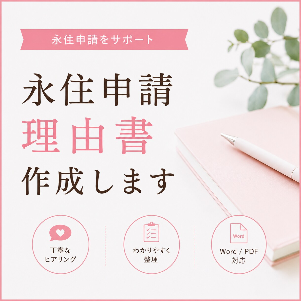 永住申請理由書を行政書士が作成します 審査で伝わりやすい永住理由書をプロが丁寧に作成。 イメージ1