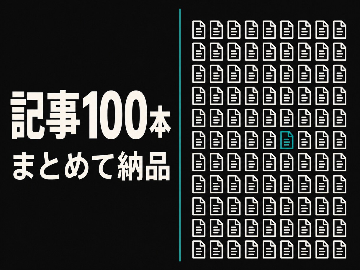 キーワード指定で記事を100本納品します 1記事1,500字以上／校正なしの分だけ安く提供 イメージ3