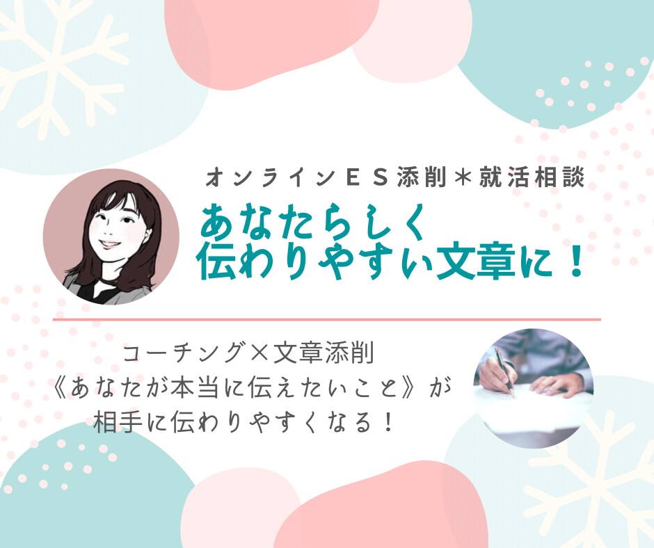 ES通過100%経験者が丁寧にES添削します 業界不問！《あなたらしく伝わりやすい》文章に仕上げます イメージ3