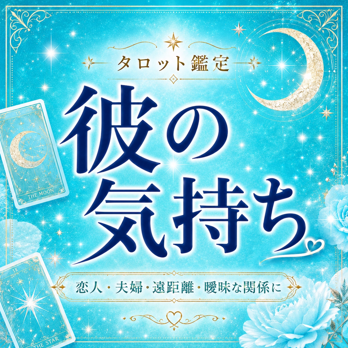 彼の気持ちと恋の行方 ୨♥୧タロットで占います 恋人・夫婦・遠距離・曖昧な関係に⌇恋の不安を整理します イメージ1