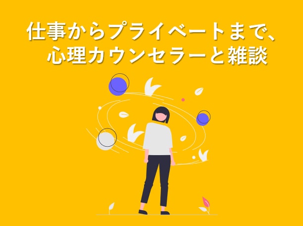 どんなお悩みも、否定せずにお聞きします 仕事からプライベートまで、心理カウンセラーと雑談しませんか。 イメージ1