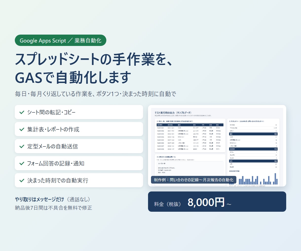 スプレッドシートの手作業をGASで自動化します 転記・集計・メール送信を自動化｜やり取りはメッセージで完結 イメージ1