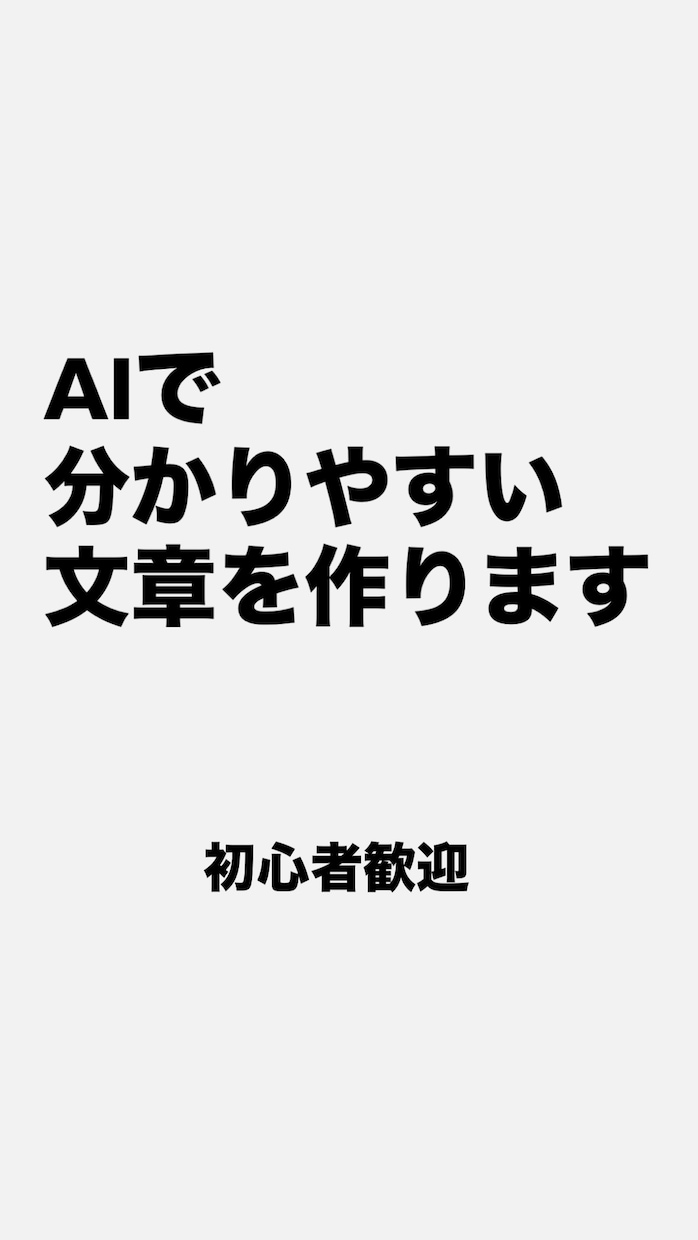 AIで初心者向け文章を作ります 難しい言葉を使わず、読みやすく整えます イメージ1