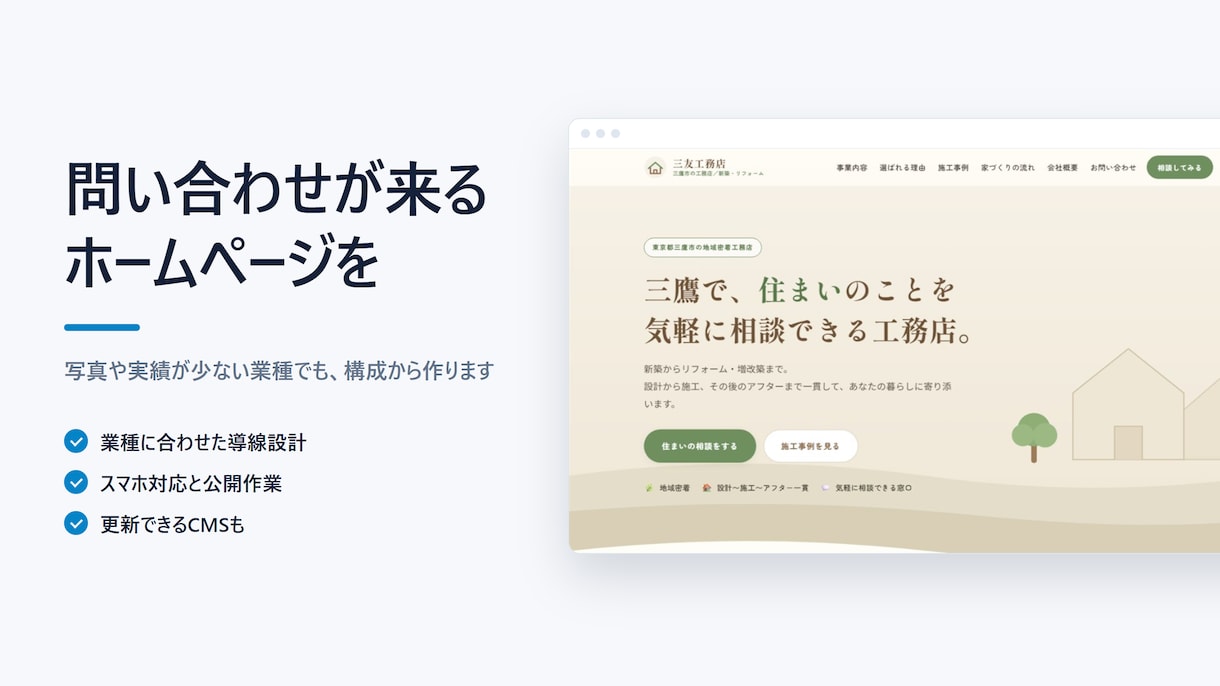 小さな会社のホームページを制作します 写真や実績が少ない業種でも、問い合わせが来る構成から作ります イメージ1