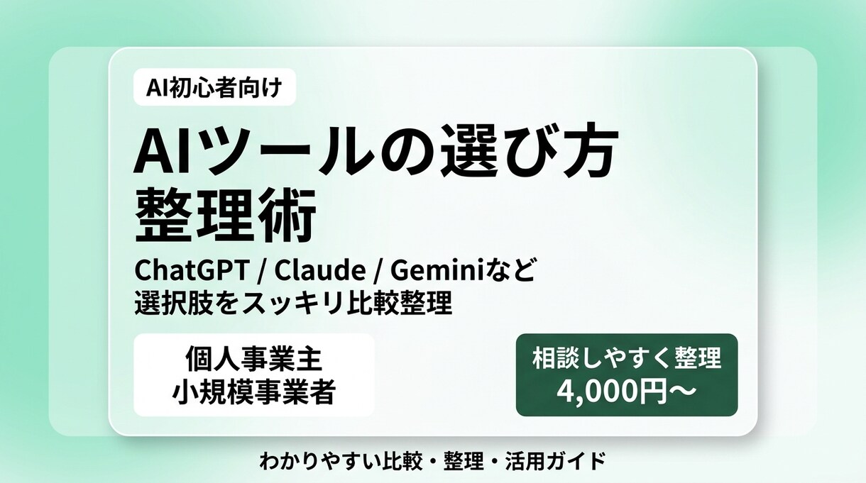 個人事業主向けAIツール比較・整理します 候補の違いや向いているケースを整理してレポート納品します イメージ1