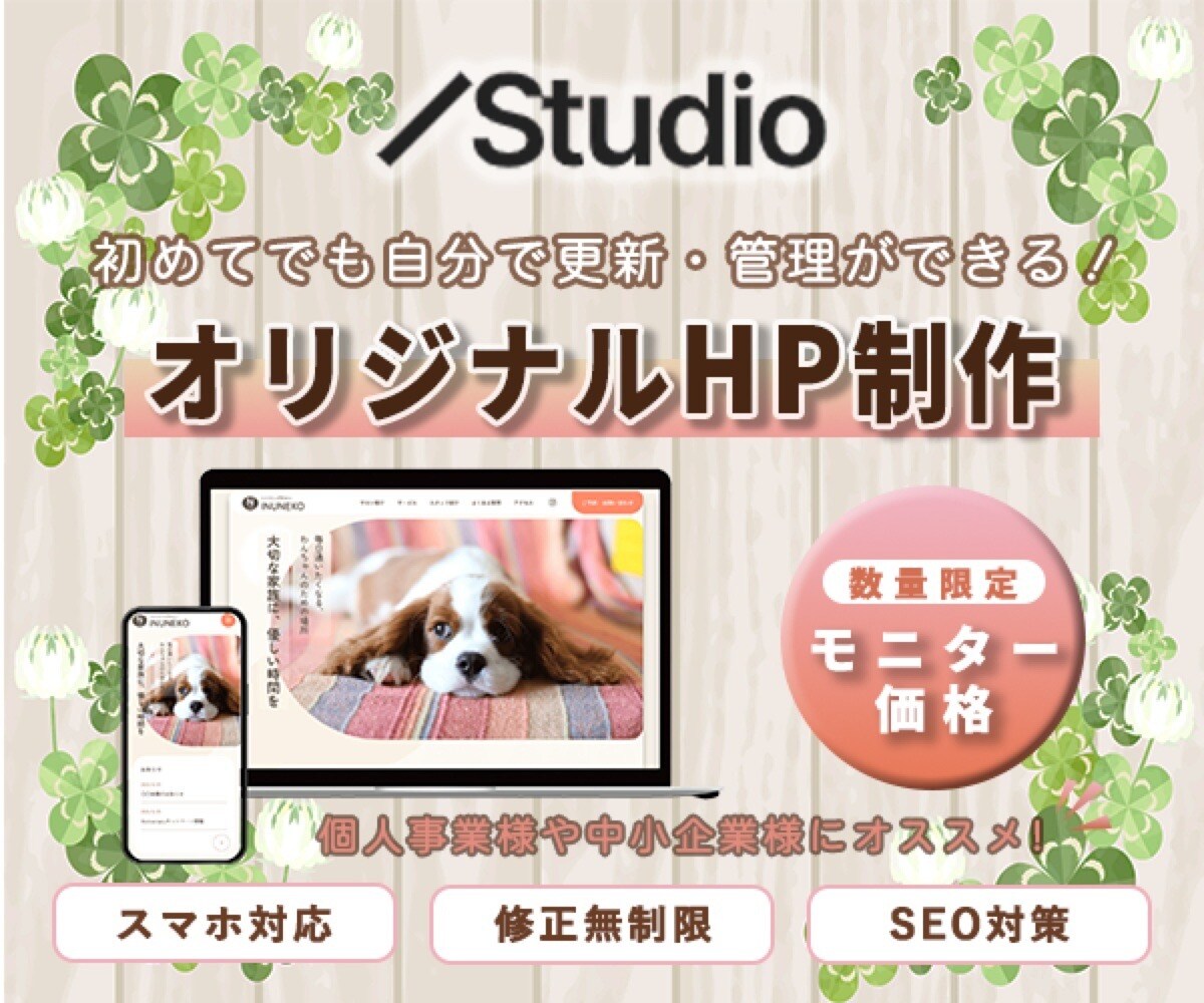 STUDIOでオリジナルHP制作いたします 初めてでも迷わない！自分で育てていけるHP！ イメージ1