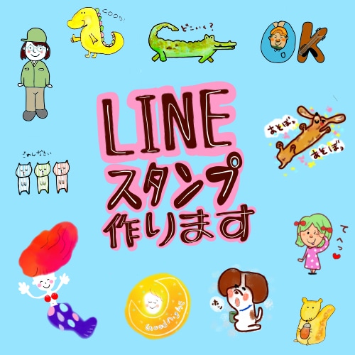 ゆるかわオリジナルLINEスタンプ作ります 個人用、商用のLINEスタンプ（似顔絵可）作ります イメージ1