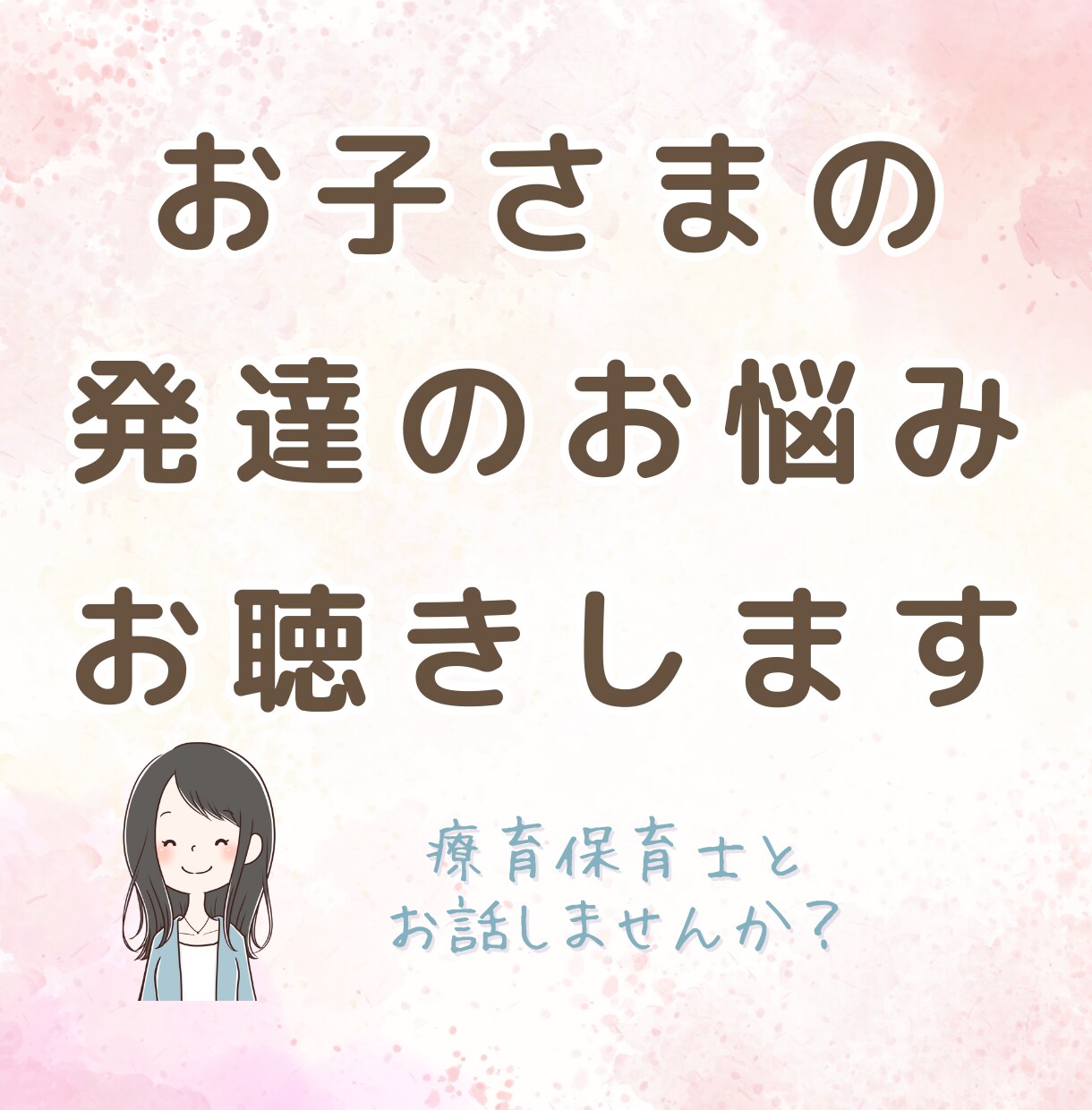 お子さまの発達のお悩みお聴きします 知り合いには話せないけど、我が子の発達について誰かに話したい イメージ1