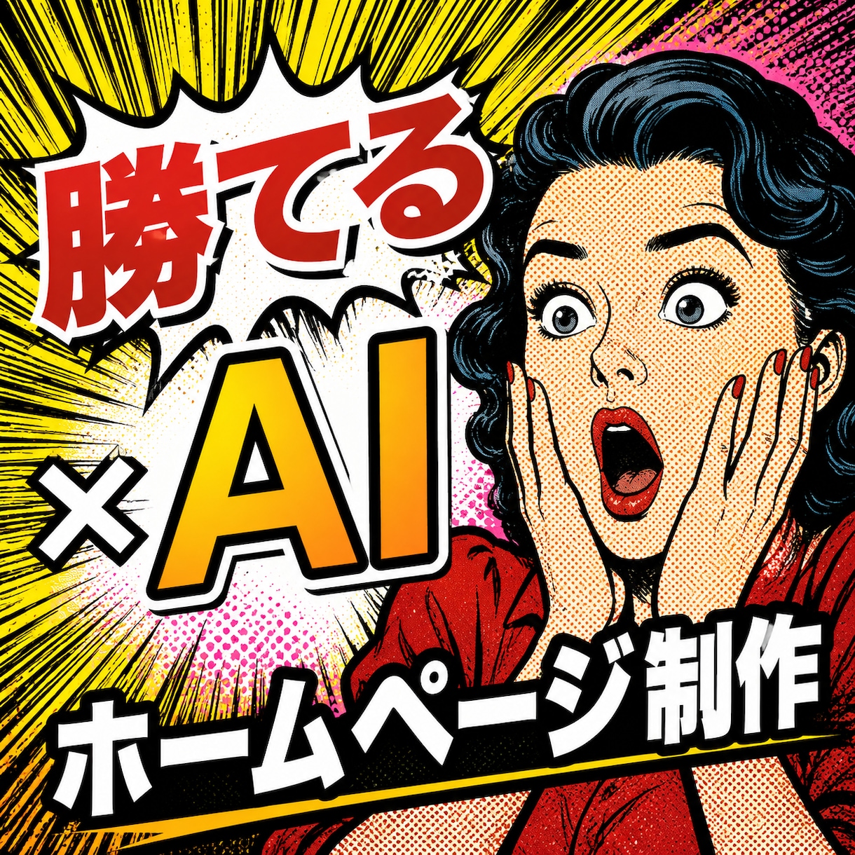 AI活用で高品質HP制作します 低価格・高品質でHP制作します！ イメージ1