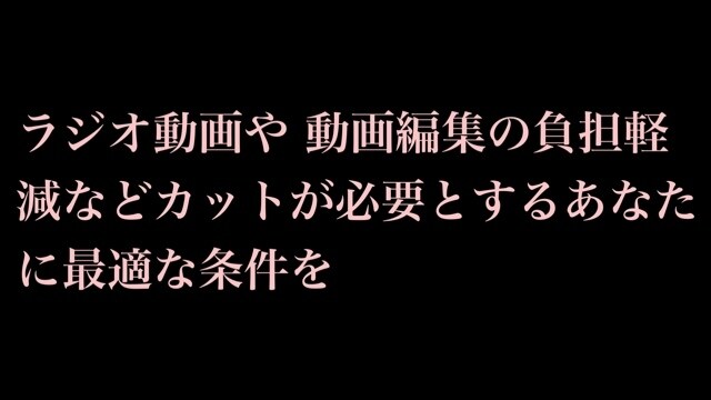 格安で動画のカットのみを行いますます ラジオ動画などのカットのみを必要とする動画を格安で提供 イメージ3