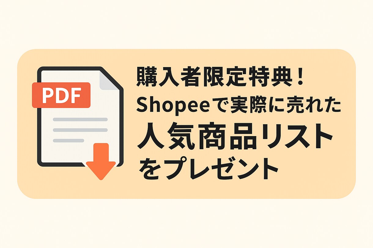 Shopee出品代行／初期5商品登録サポートします 現役Shopeeセラーが売行商品を選定＆登録代行 特典付き！ イメージ2