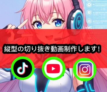 youtubeの動画を縦型の切り抜き動画にします 速さも量も妥協しない。低コストで始める動画編集。 イメージ1