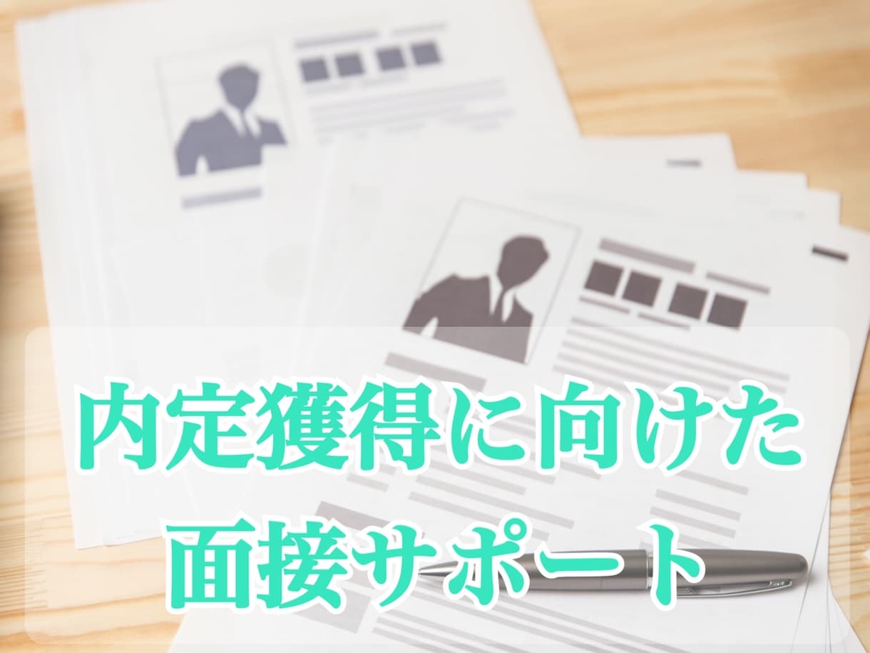 志望企業に向けた面接対策徹底サポートします 現役人事部長が志望業界・企業を調査し、徹底サポートします イメージ1
