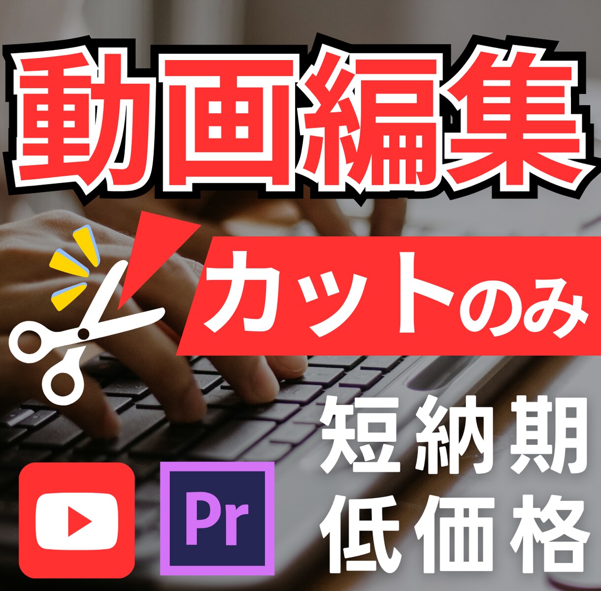 動画のカット編集承ります YouTube動画などのカット編集。ジェットカットも イメージ1