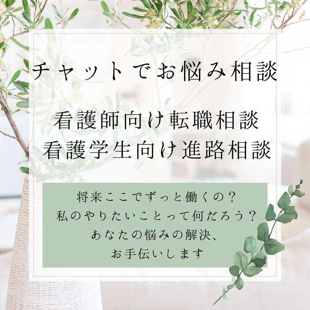 看護師さん、保健師さん向け、キャリア相談にのります 看護師から保健師へ転職経験あり。独自の視点でお話し聞きます。 イメージ1
