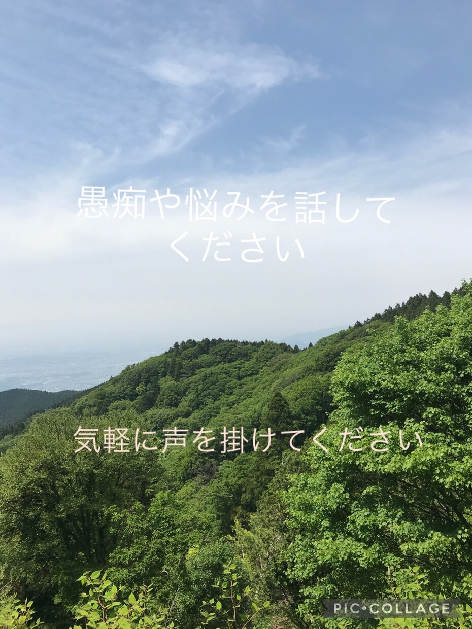 悩みや愚痴を聞きます 辛い事や悩み事を話してスッキリしましょう♪ イメージ1