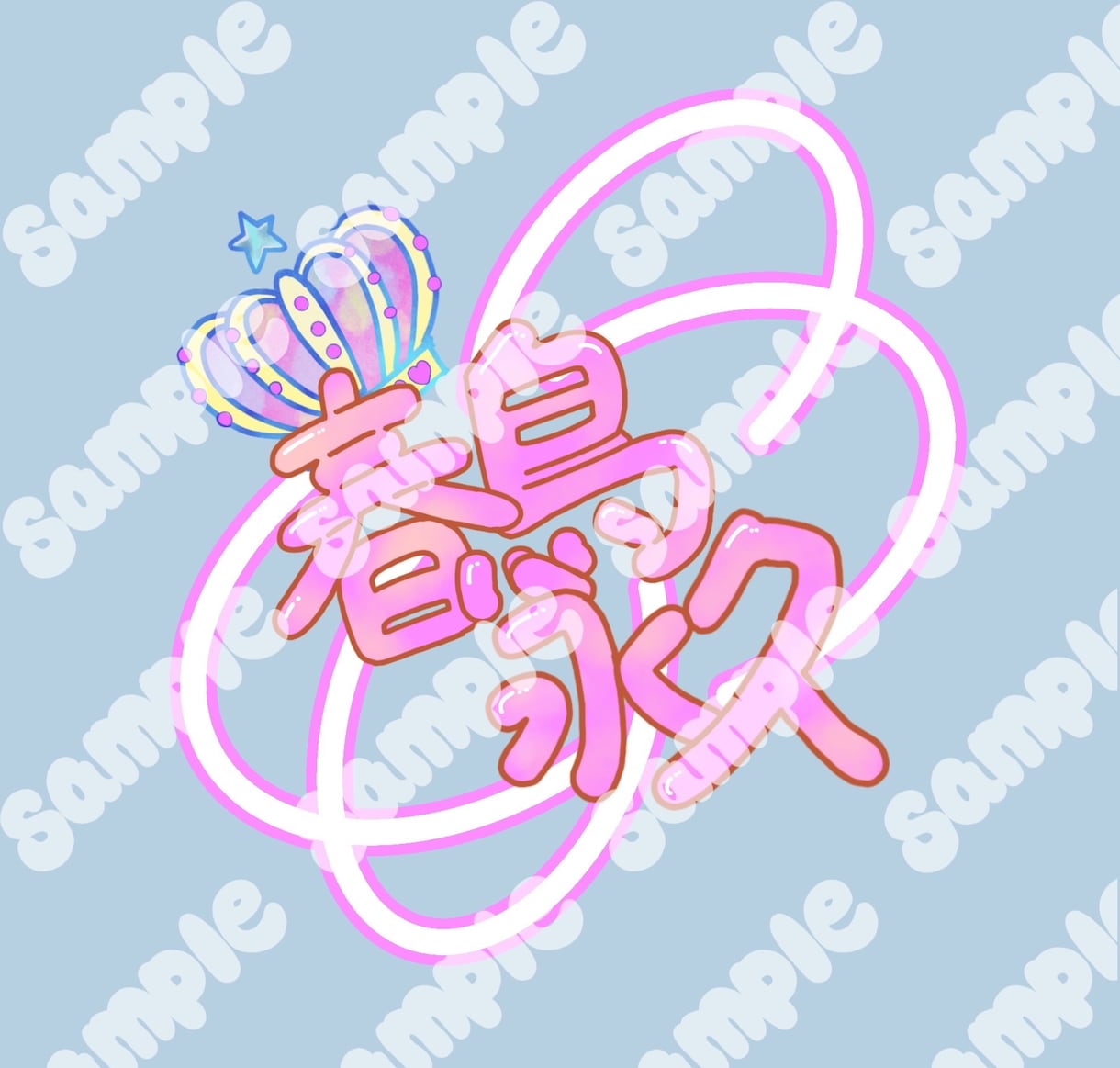 ふんわりかわいい手描きお名前ロゴお描きします 手描きのやわらかさであなたに寄り添います୨୧ イメージ2