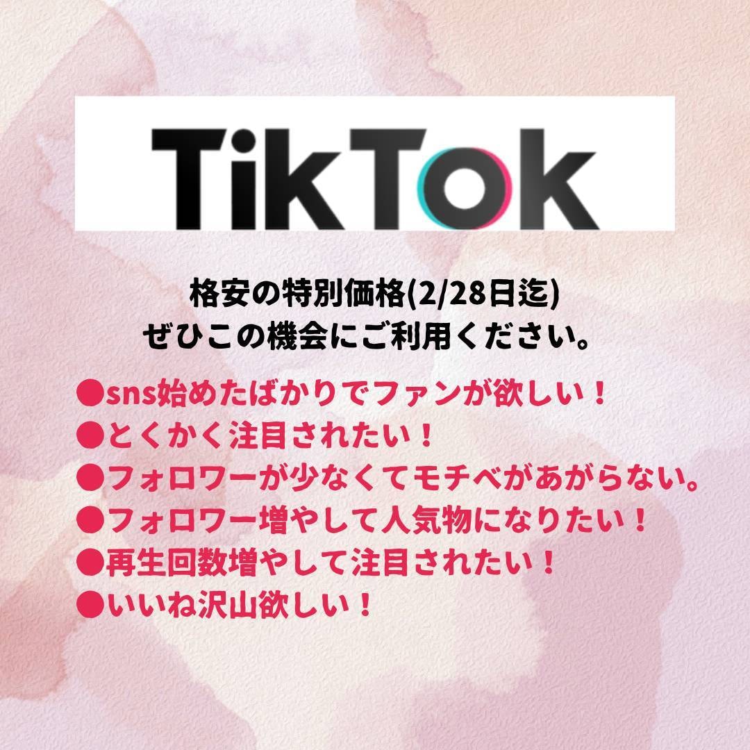 TikTokのフォロワー+1000人増加します TikTokフォロワー拡散！1000人増加します！ イメージ1