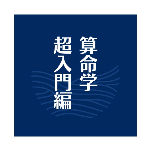 参考書を読む為の参考書♫算命学の初歩を教えます 安心！補助テキスト＋テキストに関する質問半年間OK イメージ1
