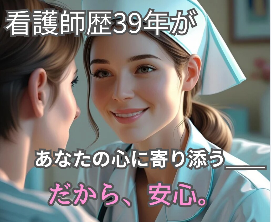 看護師歴39年の私がじっくり話を聴きます 誰にも言えない想い、聞かせてください。 イメージ1