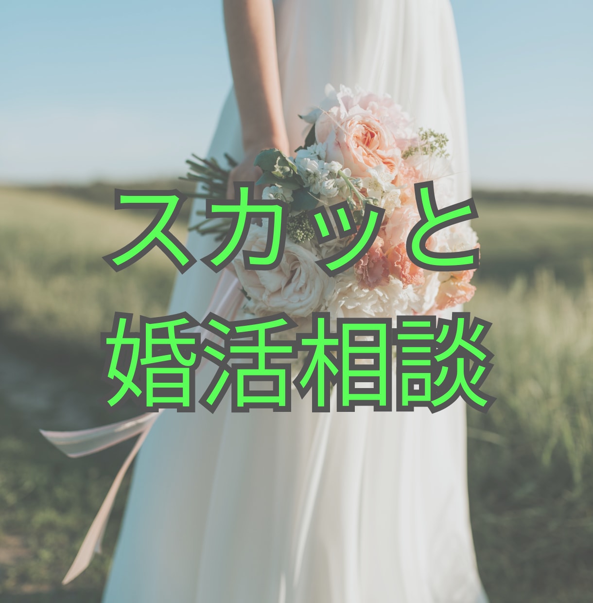3ヶ月で婚活終えた経験から婚活のご相談お伺いします 38歳スピード結婚メソッド、愛されマインド イメージ1
