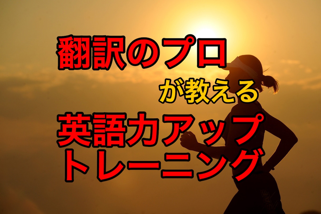 英語力アップ！実践トレーニング２０選を伝授します 【具体的な方法で英語力を伸ばしたい人限定】 イメージ1
