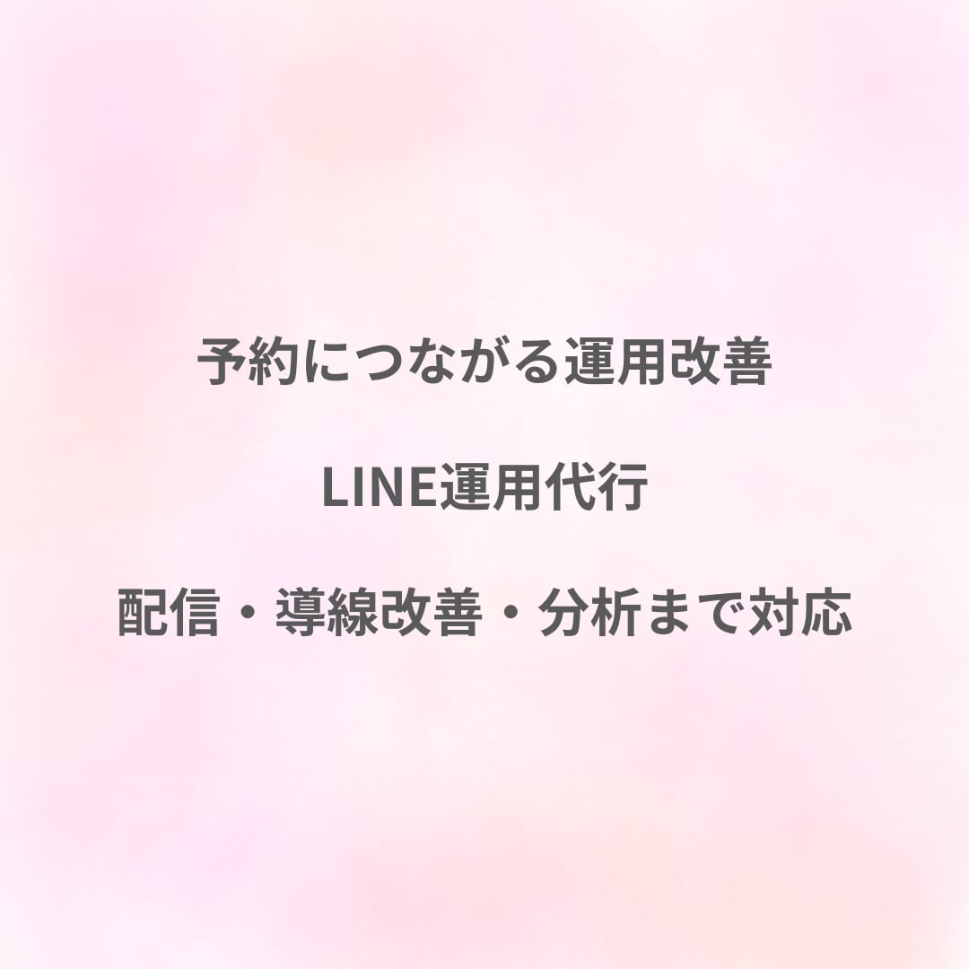 LINE運用代行で予約導線を改善しますます 配信と導線改善で予約につなげます イメージ1