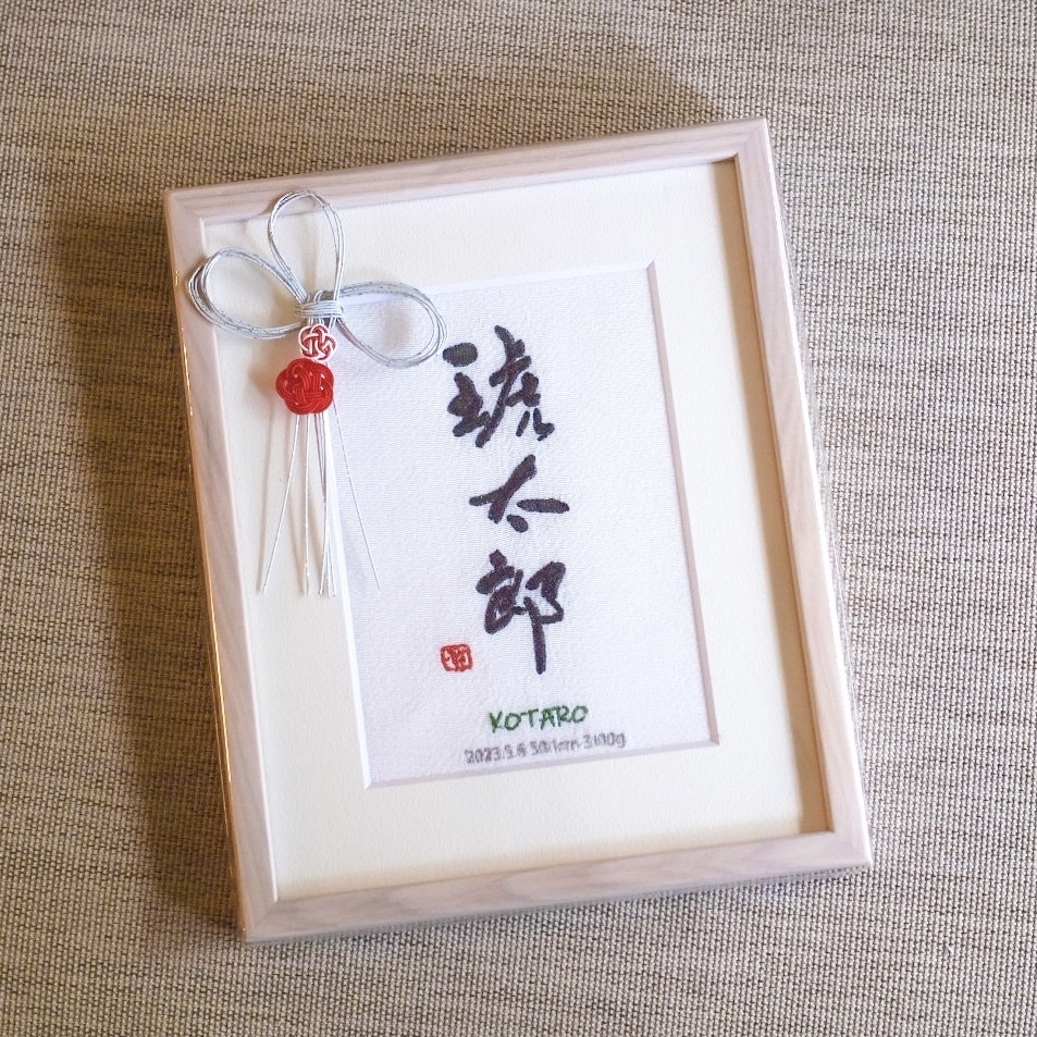 書道家×刺繍_素敵な命名書を作成します 【額縁付き】 お七夜 出産祝い お宮参り お食い初め イメージ7