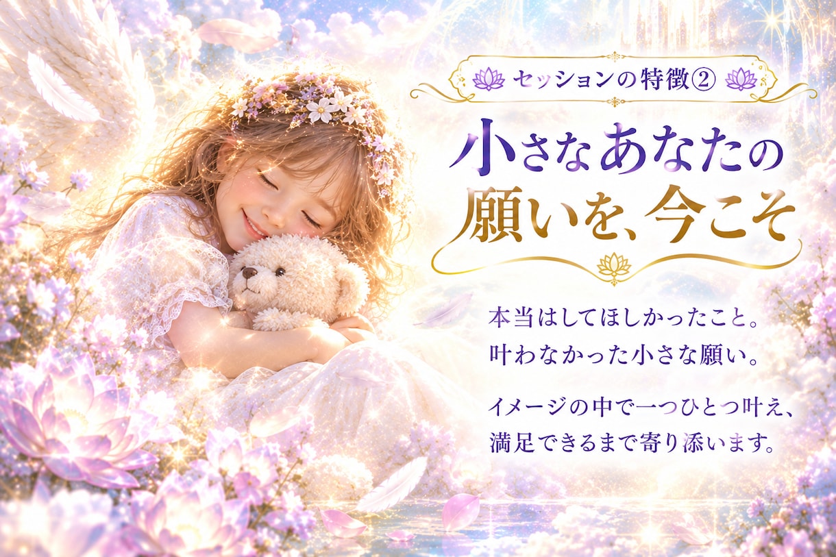 インナーチャイルドと対話し癒します 天使とアカシックの導きで幼い自分を癒す イメージ6