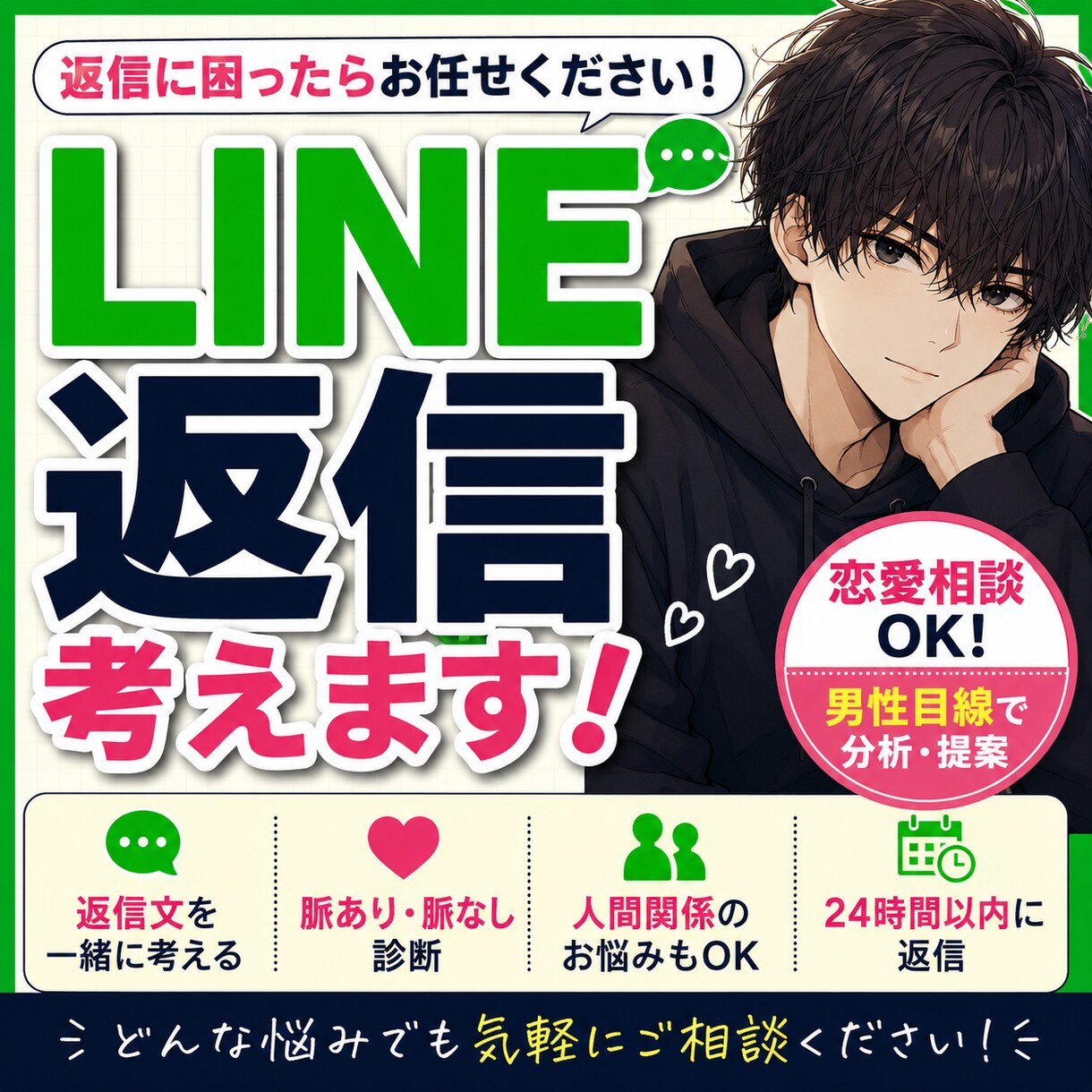 恋愛やLINEの返信を一緒に考えますます 返信に困った時、男性目線でアドバイスします イメージ1