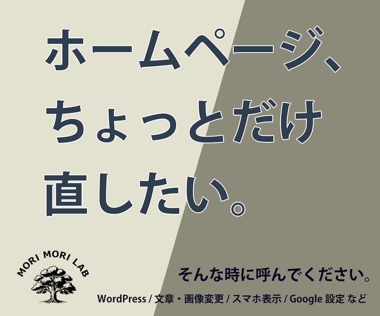 ホームページの「ちょっと直したい」をお助けします 制作会社に頼むほどではない小さなWeb修正に対応 イメージ1