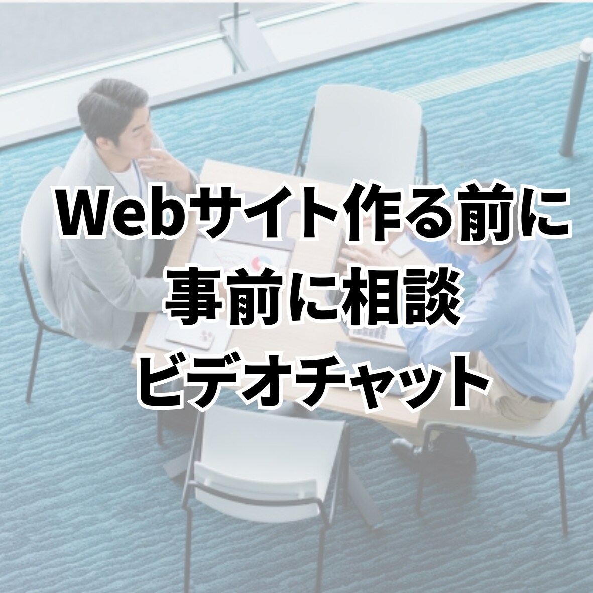 Webサイト作る前に気軽に相談｜方向性相談のります 規約上トークルーム内のビデオチャットにて。安心の事前相談。 イメージ1