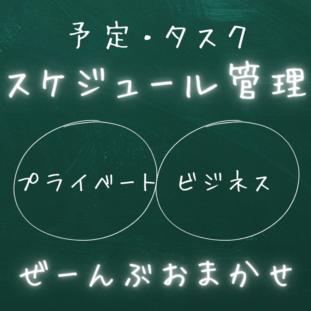 スケジュール管理まるっと請け負います プライベートもビジネスも全部お任せしたいあなたに！ イメージ1