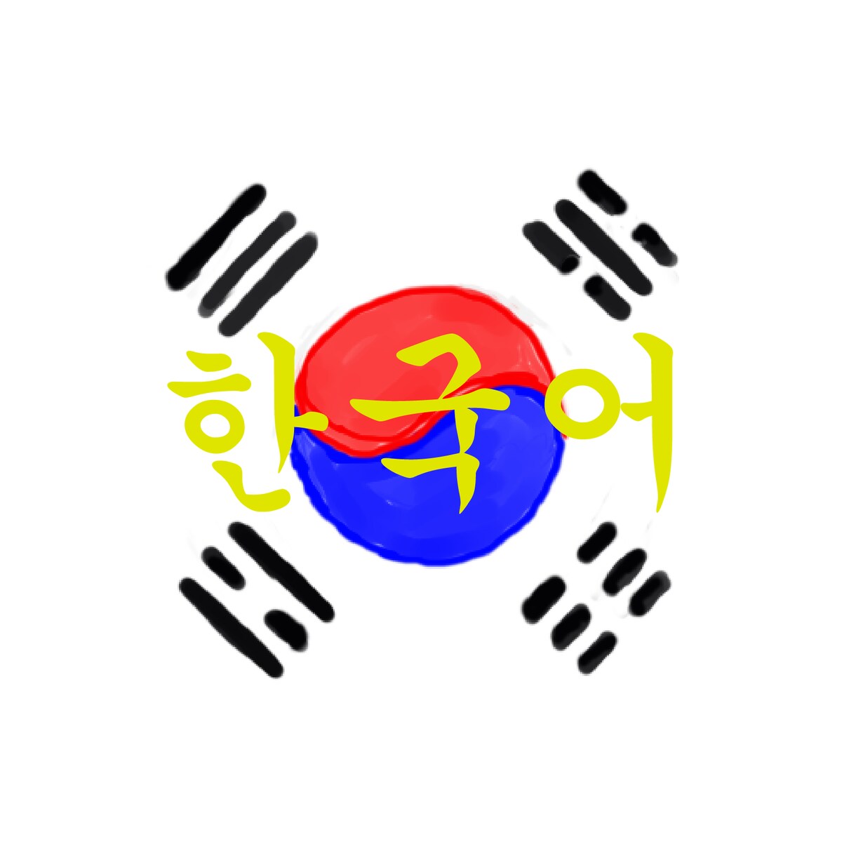 韓国語の単語・文章の意味を解説します 辞書・教科書・大学で分からない韓国語の単語を調べます イメージ1