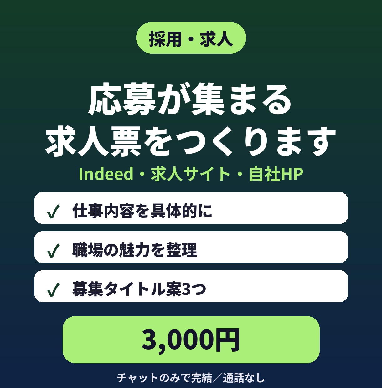 求人票・採用文を職場に合わせて作ります Indeed等に対応｜仕事内容と魅力を言葉に イメージ1