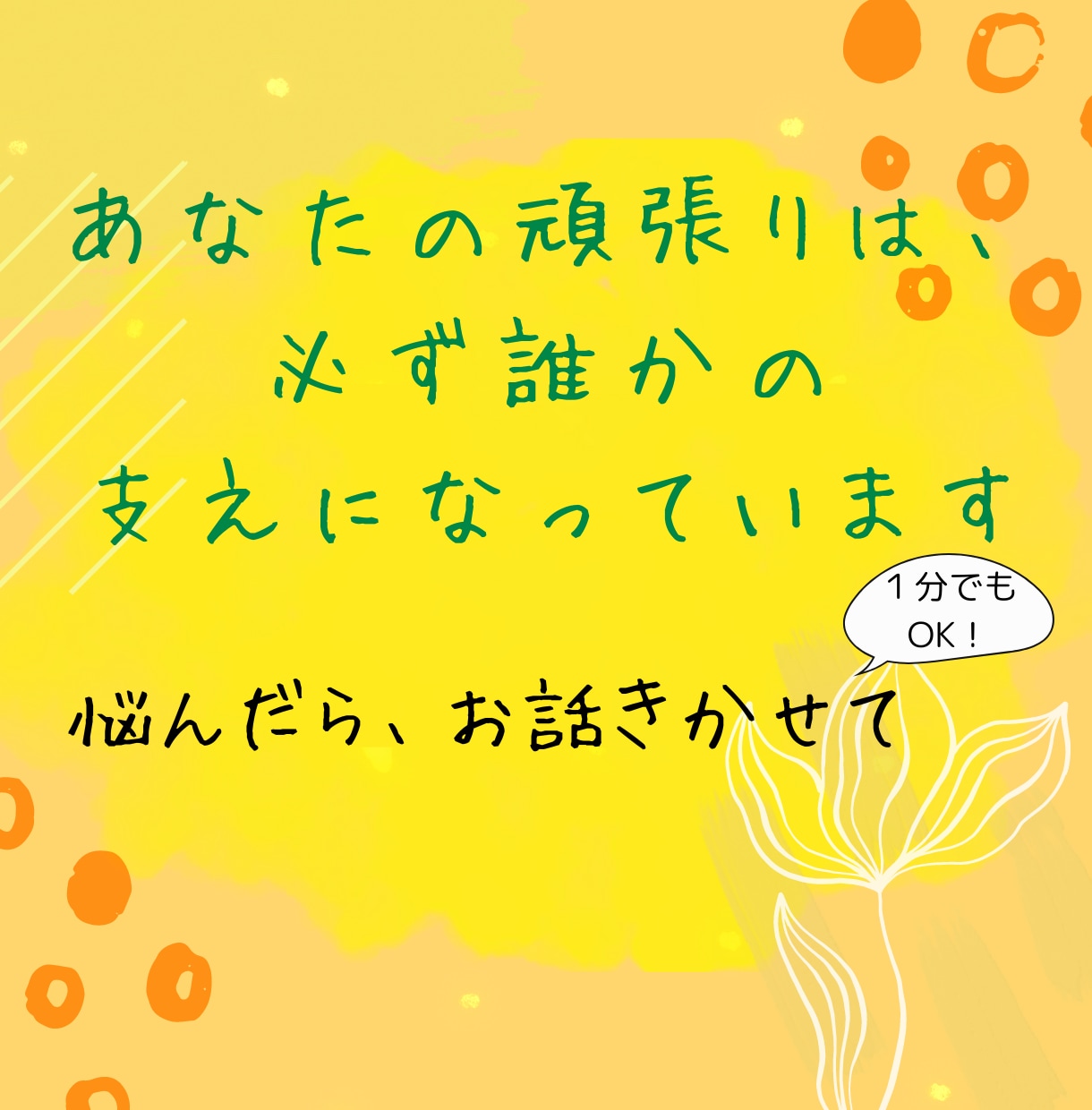 頑張っているあなたのために、共に寄り添います 心からの感謝とともに、あなたにとって癒しとなりますように イメージ1
