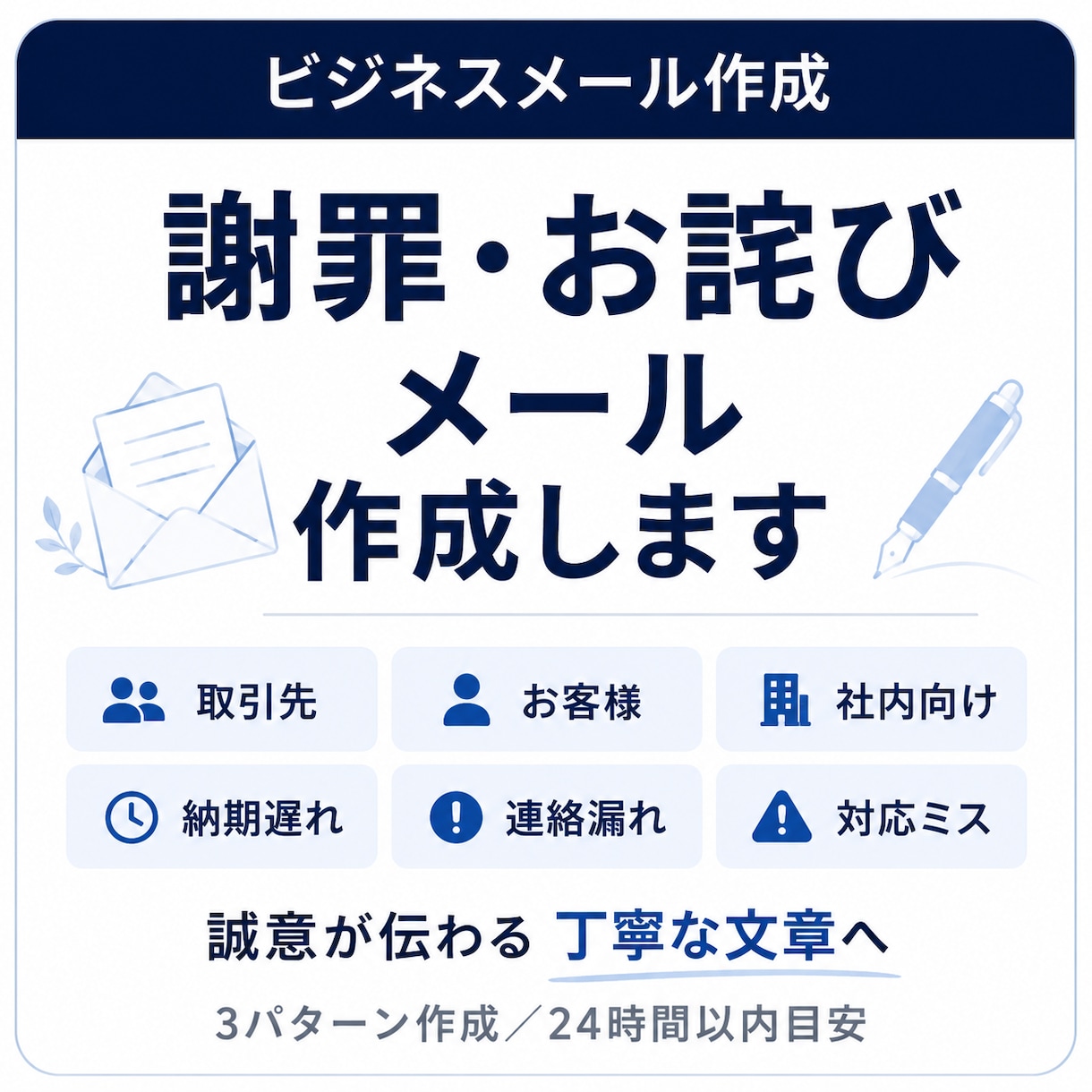 謝罪・お詫びメールを3パターン作成しますます 取引先・お客様・社内向けに失礼のない文章へ整えます イメージ1