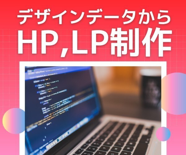 格安でレスポンシブ対応のサイトを作ります デザインデータをいただけれはHTML,CSSを書きます！ イメージ1