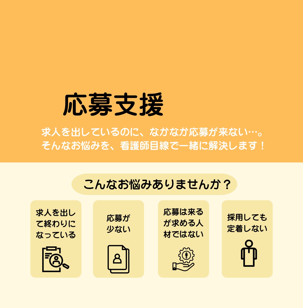 訪問看護の応募を増やす求人改善支援します 訪問看護の採用を、現役訪看の目線で一緒に整えます！ イメージ1