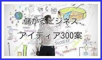 蓄積してきたビジネス【300案】お教えします これから起業・副業をしようとしている方へ イメージ1