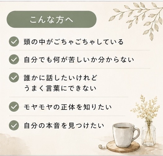 言葉にならない気持ちを一緒に整理•言語化します あなたの中にある答えを、一緒に言葉にします イメージ2