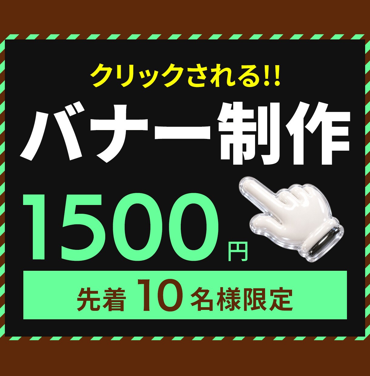 先着10名様1500円！バナー画像を制作いたします 初めてでも安心・何度でも修正OK・お気軽にご相談ください イメージ1