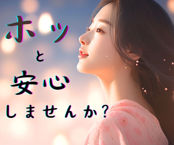 誰かに話して楽になりたい！優しく明るく寄り添います ☆モヤモヤや不安を吐き出して、すっきり安心してください♪ イメージ1