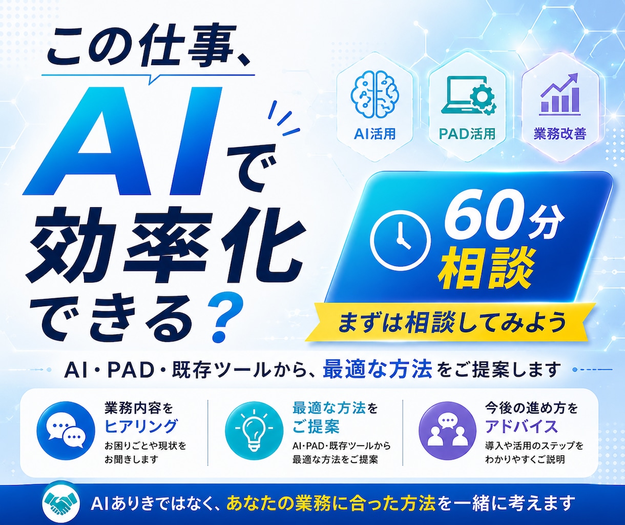 60分相談！AI・業務自動化・DX相談承ります AIやPADを組み合わせ、業務に合った方法を一緒に考えます。 イメージ1