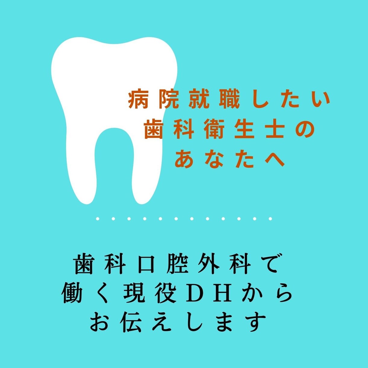 病院での歯科衛生士の仕事についてお伝えします 病院で就職したい歯科衛生士・歯科衛生士のたまごのあなたへ イメージ1