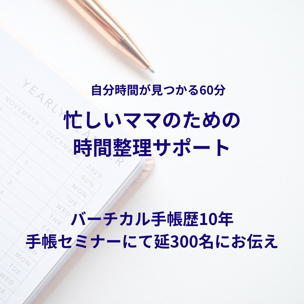 ママ向け時間整理サポートをいたします ママの時間整理サポート《自分時間をつくる60分セッション》 イメージ1